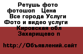 Ретушь фото,  фотошоп › Цена ­ 100 - Все города Услуги » Фото и видео услуги   . Кировская обл.,Захарищево п.